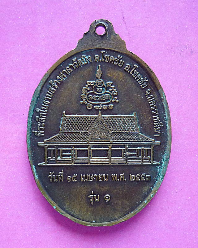 เหรียญหลวงพ่อประทวน  วัดถ้ำดาวเขาแก้ว จ.สระบุรี ปี 53