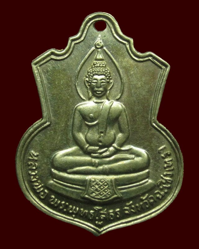 เหรียญหลวงพ่อโสธรปี09หลังภปร พ.นิยมจัดไป250บาท