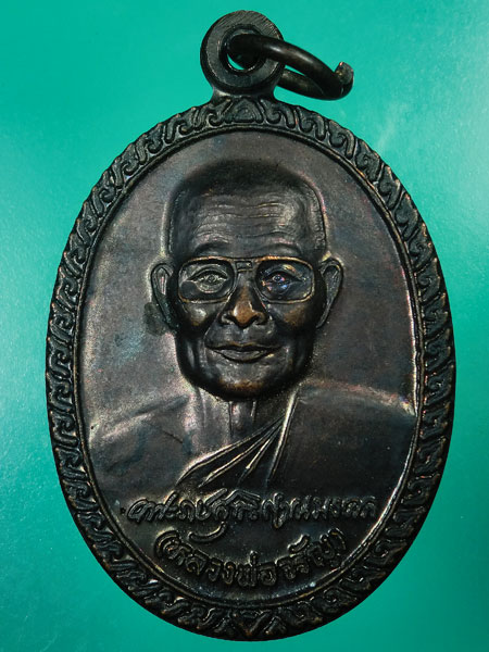 **เคาะเดียว ** เหรียญกรอบกระจก หลวงพ่อจรัญ วัดอัมพวัน เนื้อทองแดง ปี41