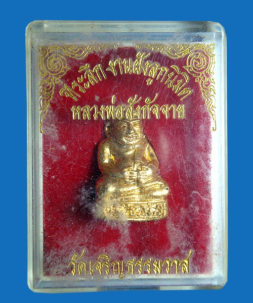 พระรูปหล่อกะไหล่ทอง หลวงพ่อสังกัจจาย วัดเจริญธรรมวาส จังหวัดอุดรธานี 