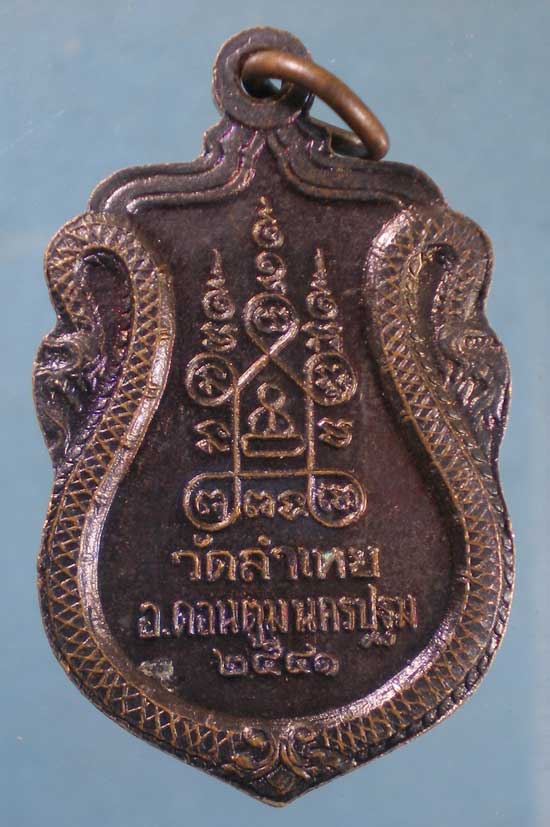 เหรียญปี41 หลวงพ่อสุด วัดลำเหย นครปฐม