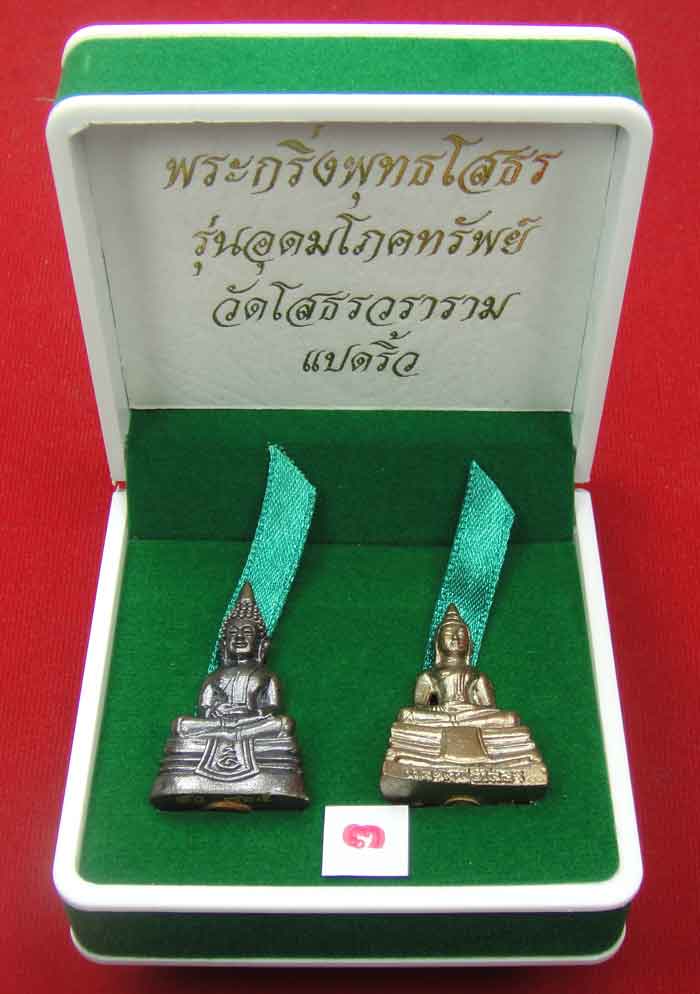 (((วัดใจเคาะเดียว ๑๐ บาท)))พระกริ่งพุทธโสธร รุ่นอุดมโภคทรัพย์ วัดโสธรวราราม แปดริ้ว ปี พ.ศ.๒๕๔๓ สวยห
