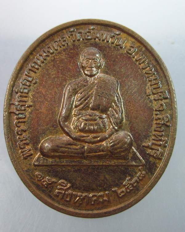 เหรียญหลวงพ่อจรัญ วัดอัมพวัน  จ.สิงห์บุรี "รุ่นจิตธรรมะ"