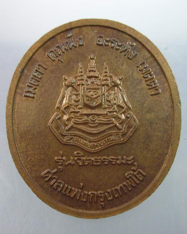 เหรียญหลวงพ่อจรัญ วัดอัมพวัน  จ.สิงห์บุรี "รุ่นจิตธรรมะ"