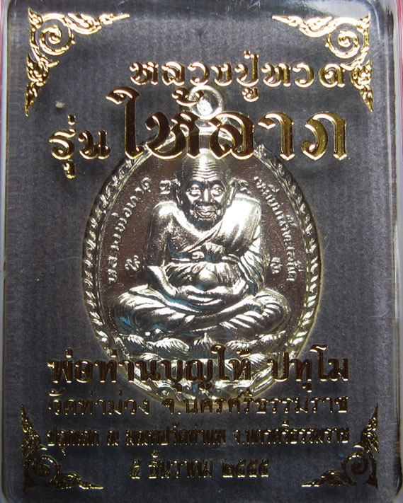 หลวงปู่ทวด พิมพ์เปิดโลก รุ่นให้ลาภ รวมพลัง2พระเกจิสายใต้ พ่อท่านบุญให้และพ่อท่านลาภ