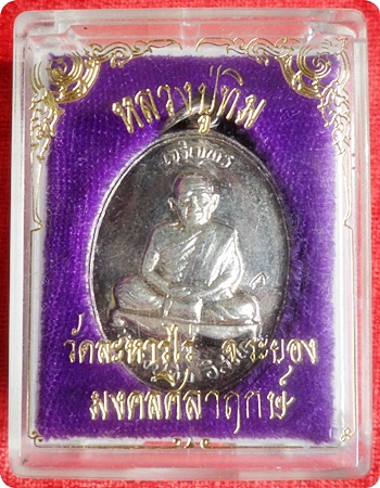 มาแรง***เหรียญเจริญพรบน หลวงปู่ทิม วัดละหารไร่  รุ่น"มงคลศิลาฤกษ์ " ปี 2537 (2โค๊ด) กะไหล่เงิน