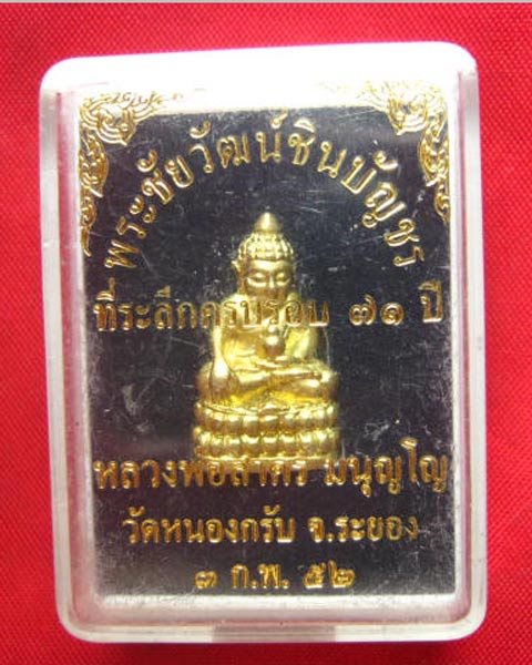 พระชัยวัฒน์ชินบัญชร ที่ระลึกครบรอบ 71 ปี หลวงพ่อสาคร วัดหนองกรับ ระยอง ปี 2552