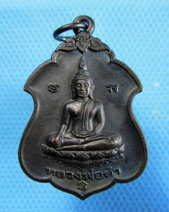 เหรียญหลวงพ่อดำ วัดพยาญาติ จ.พระนครศรีอยุธยา ปี 53..เริ่ม20บาท.(09/01/57-91)