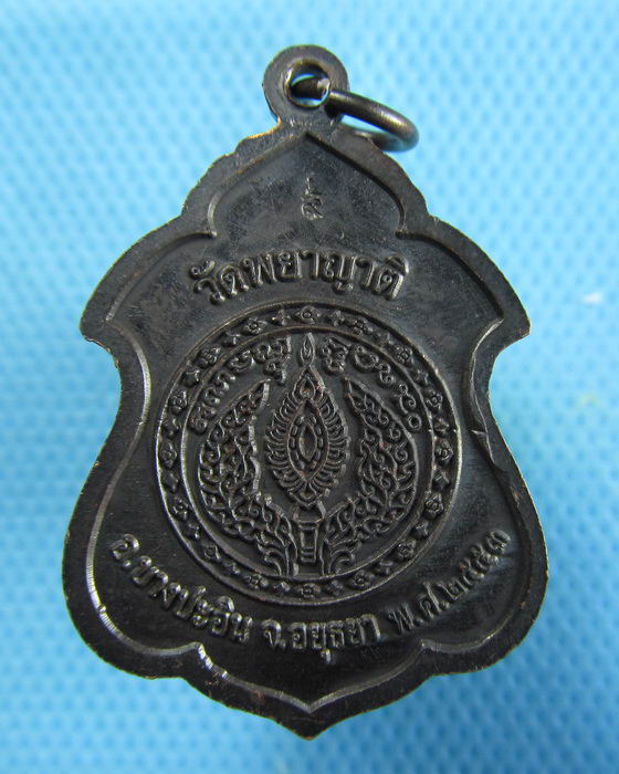 เหรียญหลวงพ่อดำ วัดพยาญาติ จ.พระนครศรีอยุธยา ปี 53..เริ่ม20บาท.(09/01/57-91)