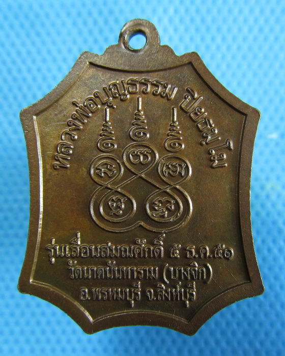 เหรียญหลวงพ่อบุญธรรม วัดนาคนันทาราม(บางจิก)รุ่นเลื่อนสมณศักดิ์..เริ่ม20บาท.(09/01/57-93)