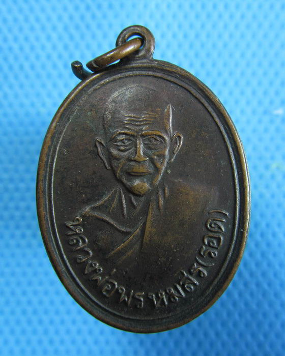 เหรียญหลวงพ่อพรหมสร ( รอด ) รุ่นแรก วัดดอนเพกา ปี 33..เริ่ม20บาท.(09/01/57-94)