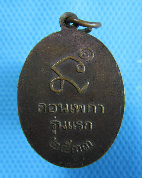 เหรียญหลวงพ่อพรหมสร ( รอด ) รุ่นแรก วัดดอนเพกา ปี 33..เริ่ม20บาท.(09/01/57-94)