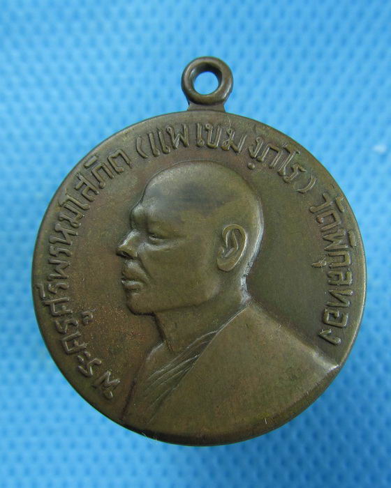 เหรียญหลวงพ่อแพ วัดพิกุลทอง ปี14 ..เริ่ม20บาท.(09/01/57-106)
