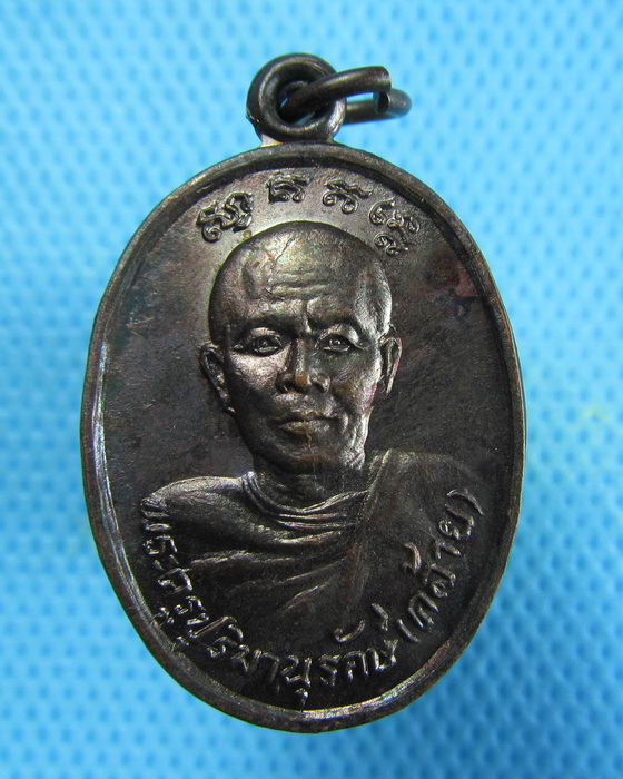 เหรียญหลวงพ่อคล้าย วัดศิลามูล นครปฐม.(เหรียญที่1)..เริ่ม20บาท.(09/01/57-109)