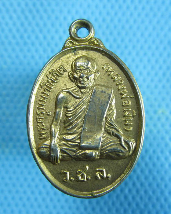 เหรียญหลวงพ่อเงิน กะไหล่ทอง ปี19 วัดช่องลม..เริ่ม20บาท.(09/01/57-112)