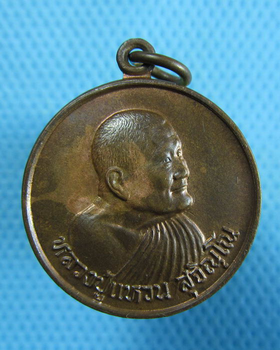 เหรียญหลวงปู่แหวน ฉลองอายุครบ 98 ปี..เริ่ม20บาท.(09/01/57-120)ต่อพรุ่งนี้ครับ
