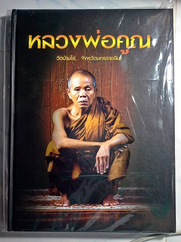  	เล่มเดียวครบเครื่อง เต็มสูบ รวมวัตถุมงคลที่นิยมของหลวงพ่อคูณไว้ครับ ฉบับนี้มาตรฐานสากลครับ 