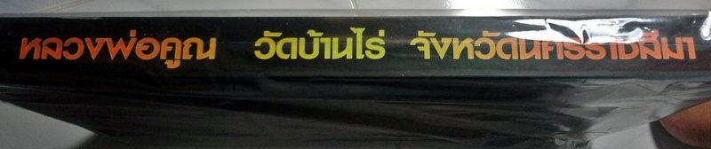  	เล่มเดียวครบเครื่อง เต็มสูบ รวมวัตถุมงคลที่นิยมของหลวงพ่อคูณไว้ครับ ฉบับนี้มาตรฐานสากลครับ 