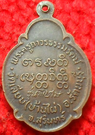 -40-เหรียญหลวงพ่อเที่ยง วัดเลียบ(บ้านไผ่) จ.สุรินทร์ เคาะเดียว