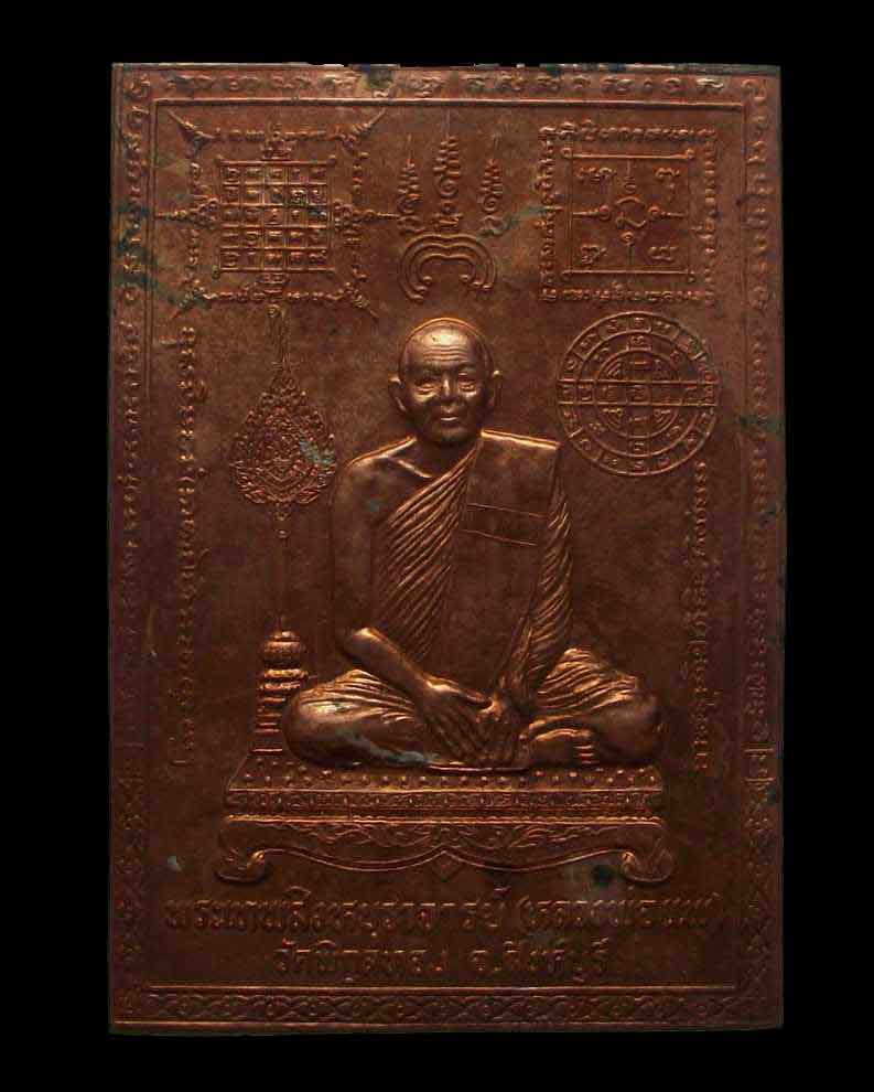 แผ่นทองแดงปั๊ม พระเทพสิหบุราจารย์ หลวงพ่อแพ วัดพิกุลทอง ขนาด 6.5X4.5 นิ้ว ( P5)