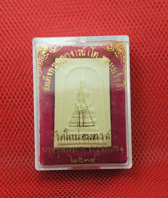 พระสมเด็จบางขุนพรหม พิมพ์ฐานเเซม ปี พ.ศ.2539