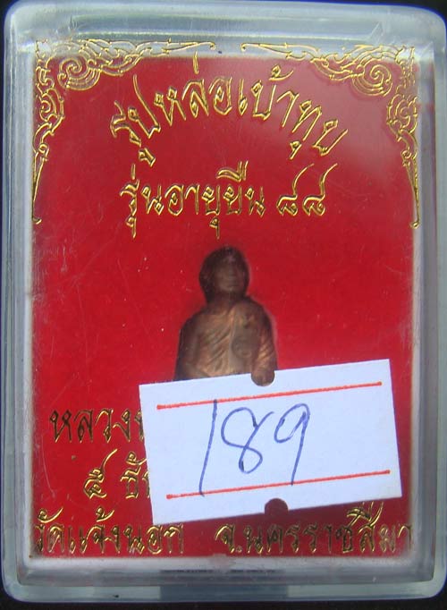 หลวงพ่อคูณ รูปหลอ่เบ้าทุบเล็กเบอร์ 189 เนื้อนวะโลหะ รุ่นอายุยืน ออกวัดแจ้งนอก สร้าง 499 องค์