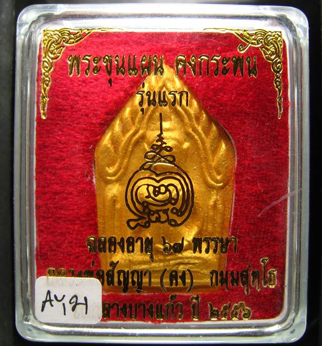 **ขุนแผนคงกระพัน หลวงพ่อคง วัดกลางบางแก้ว รุ่นแรกพิมพ์ใหญ่ เนื้อเกสร เคาะเดียวแดง**AY21