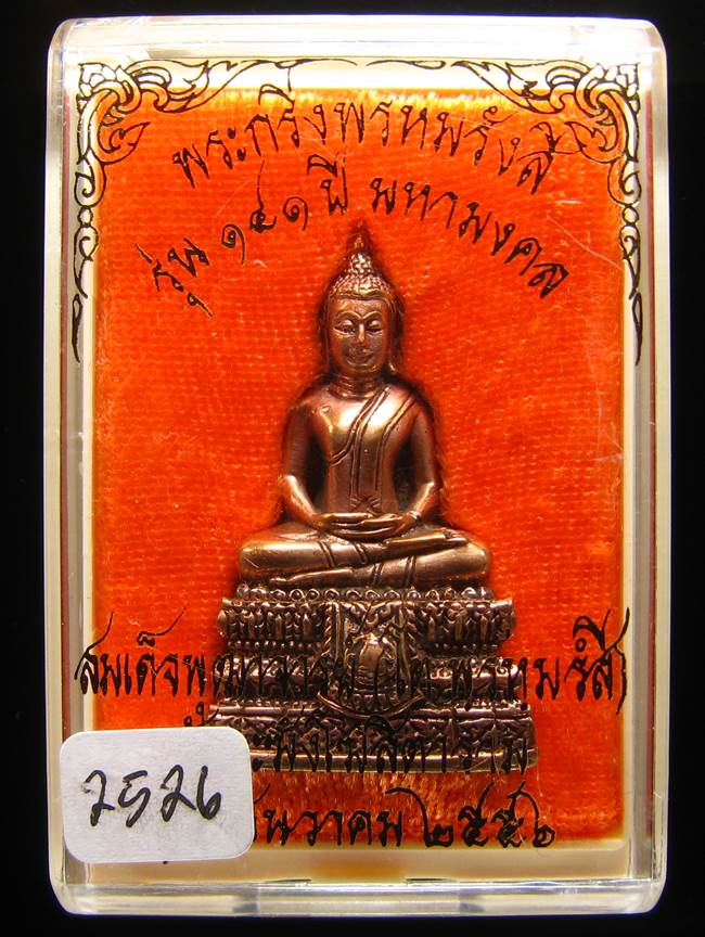 **พระกริ่งพรหมรังษี เนื้อสำริดกันชนวน เลข 2526 วัดระฆังฯ รุ่น 141 ปี มหามงคล**