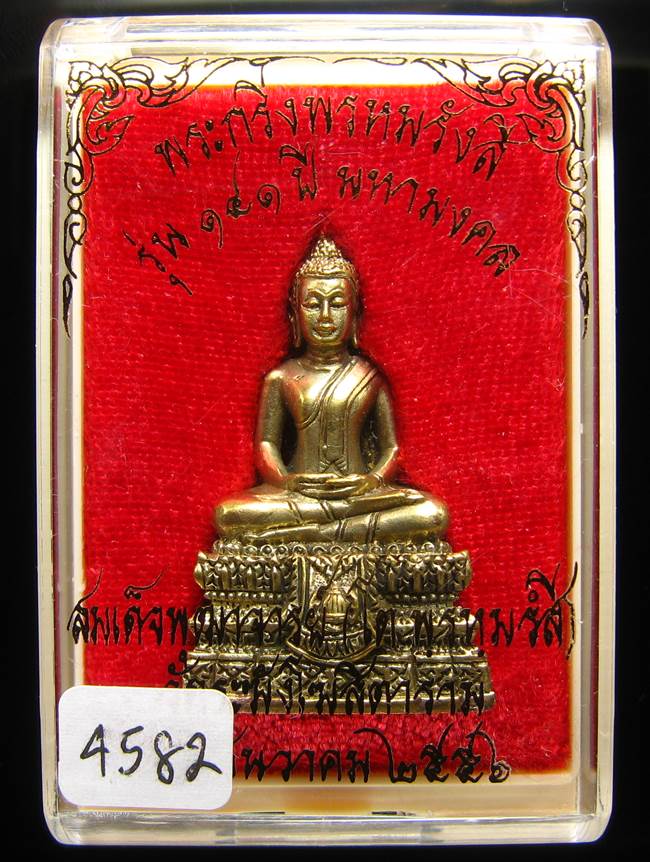 **พระกริ่งพรหมรังษี เนื้อชนวนก้นสำริด เลข 4582 วัดระฆังฯ รุ่น 141 ปี มหามงคล**