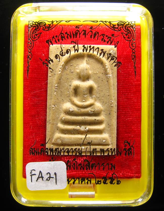 **สมเด็จพิมพ์ใหญ่เกศทะลุซุ้ม โรยผงเก่า ตัดมือโบราณ รุ่น 141 ปี มหามงคล เคาะเดียวแดง**FA21