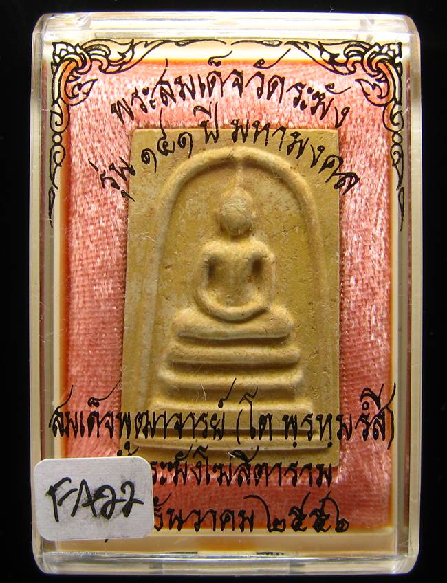 **สมเด็จพิมพ์พระประทาน แช่น้ำมนต์ รุ่น 141 ปี มหามงคล เคาะเดียวแดง**FA22