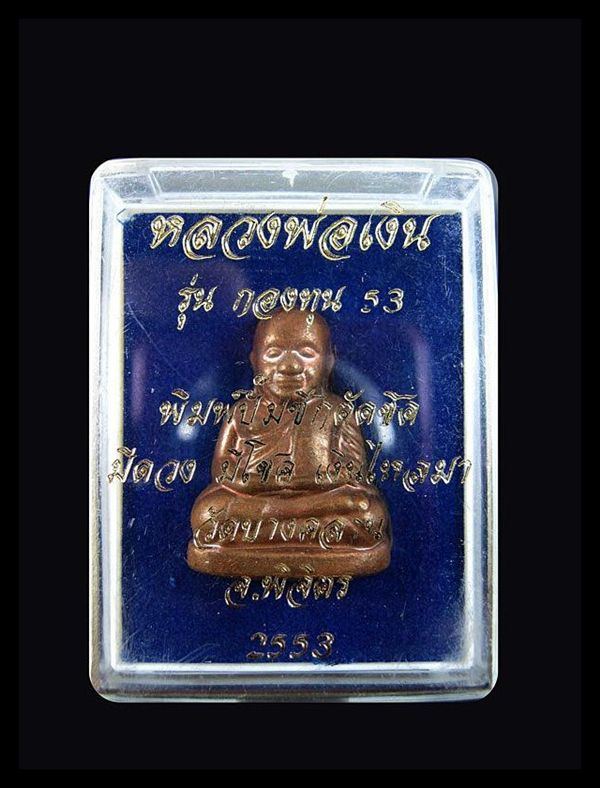 หลวงพ่อเงิน วัดบางคลาน รุ่นกองทุน53