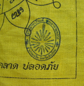 ผ้ายันต์มงกุฎพระพุทธเิจ้า หลวงปู่หงษ์ พรหมปัญโญ ปลุกเสกพร้อมเหรียญพระนเรศวร รุ่นชัยชนะ