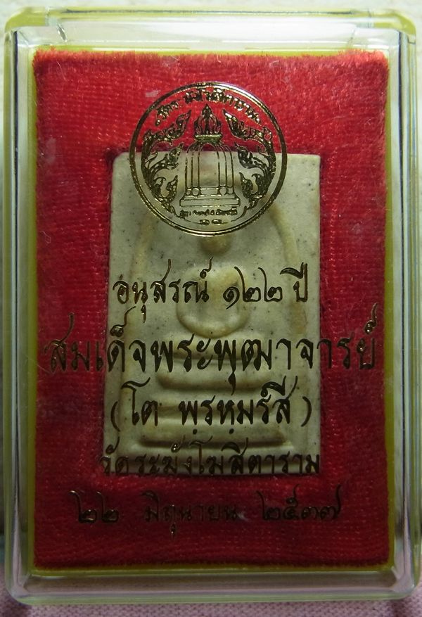 พระสมเด็จวัดระฆัง รุ่นอนุสรณ์ 122 ปี พ.ศ.2537 พิมพ์เจดีย์หลังตายาง พร้อมกล่องเดิมจากวัด