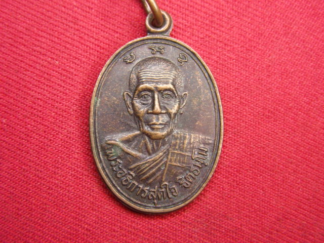 "จ่าสันต์" แดงเคาะเดียว/เหรียญพระอธิการสุดใจ  วัดป่าจิตตสามัคคี  นครราชสีมา