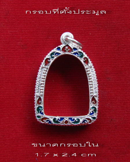 กรอบเงินแท้ ลงยาสุโขทัย  สำหรับ พระกริ่ง หรือ รูปหล่อ # 12-2