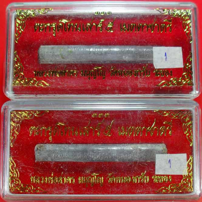 ตะกรุดเมตตาชาตรี ปี ๒๕๕๐ หลวงพ่อสาครครับ ยาว ๓ นิ้ว เคาะเดียวพร้อมกล่องครับ ๒ ดอกครับ