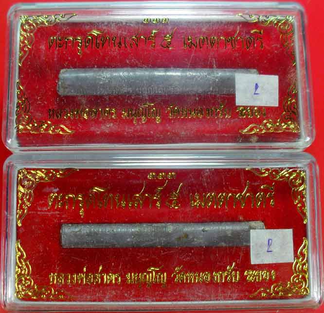 ตะกรุดเมตตาชาตรี ปี ๒๕๕๐ หลวงพ่อสาครครับ ยาว ๓ นิ้ว เคาะเดียวพร้อมกล่องครับ ๒ ดอกครับ