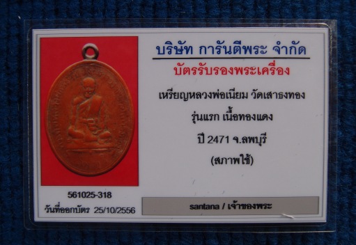 เหรียญรุ่นแรกหลวงพ่อเนียมวัดเสาธงทอง(พระครูสังฆภารวาหมุนี)หลังกรุงมันตะเล ๒๔๗๑