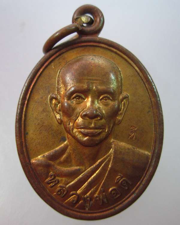 "เคาะเดียว"เหรียญหลวงพ่อดี วัดหนองจอก นครราชสีมา