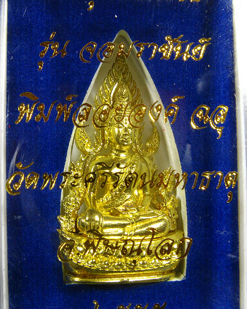 พระพุทธชินราช พิมพ์แต่งฉลุลอยองค์ เนื้อทองระฆัง รุ่น จอมราชันย์ หมายเลข 14906