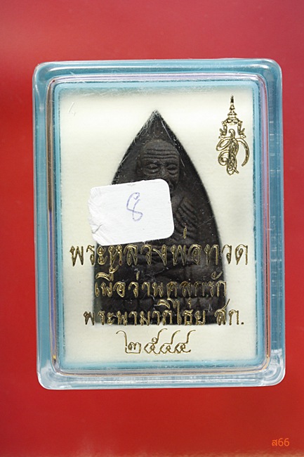 พระหลวงปู่ทวด วัดช้างให้ หลังปรมาภิไธย สก ปี 2544
