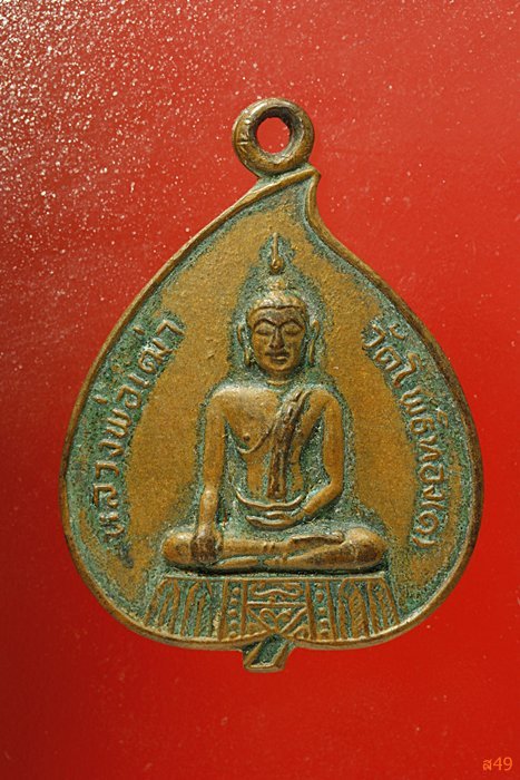 เหรียญหลวงพ่อเฒ่า วัดโพธิ์ทอง หลังพระ จ.อยุธยา
