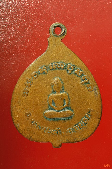 เหรียญหลวงพ่อเฒ่า วัดโพธิ์ทอง หลังพระ จ.อยุธยา