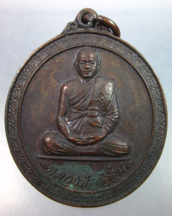 เหรียญหลวงพ่อเอื้อน วัดวังแดงใต้ อยุธยา"มหาสมปราถนา มหาเศรษฐี"