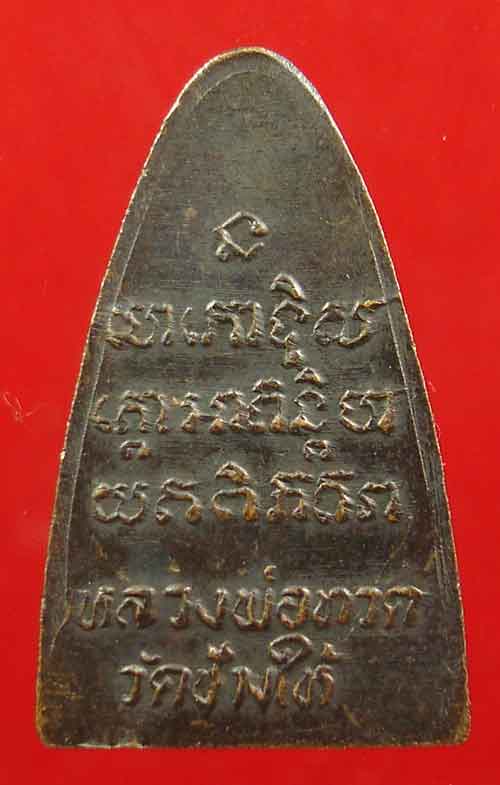 หลวงปู่ทวด หลังตัวหนังสือ หน้าใหญ่ ปี24