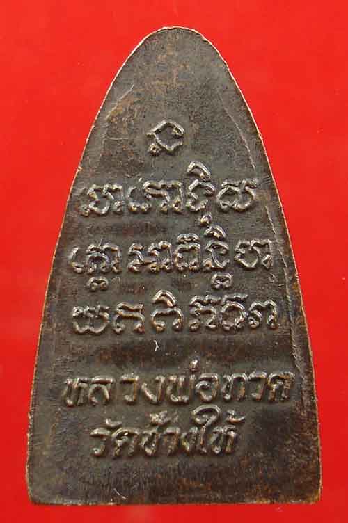 หลวงปู่ทวด หลังตัวหนังสือ ปี.24