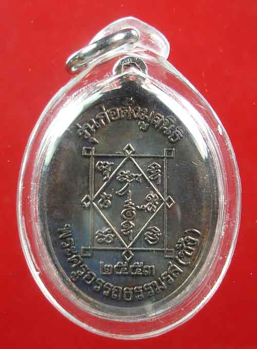 เหรียญพ่อท่านซัง วัดวัวหลุง จ.นครศรีธรรมราช รุ่นก่อตั้งมูลนิธิ ปี.2553 เลี่ยมพร้อมใช้