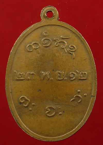 เหรียญหลวงพ่อผาง ปี12