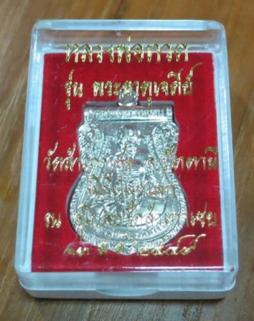 เหรียญเสมาพุทธซ้อน เนื้ออัลปาก้า รุ่นพระธาตุเจดีย์ ปี 2549 หลวงพ่อทอง วัดสำเภาเชย มีโค๊ด สวยๆครับ